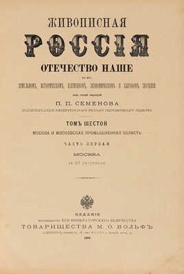 [Москва и московская промышленность]. Живописная Россия. В 12 т. Т. 6 (ч. 1-2). СПб., 1898-1899.